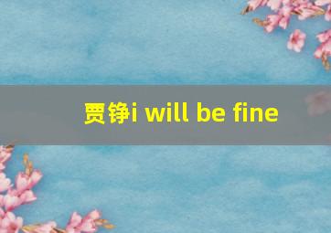 贾铮i will be fine